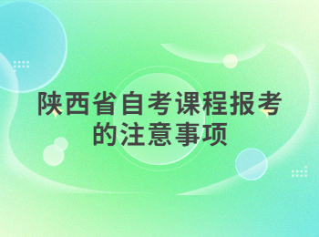 陜西省自考課程報考