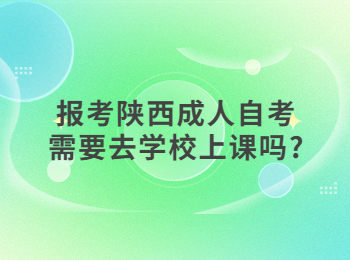 陜西成人自考