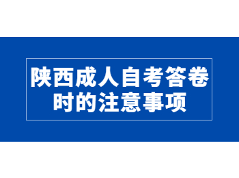 陜西成人自考