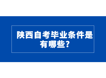 陜西自考畢業條件