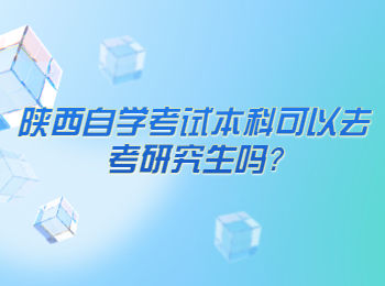 陜西自學(xué)考試 陜西自學(xué)考試本科
