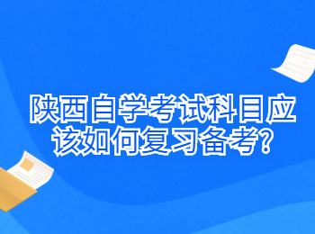 陜西自學考試科目