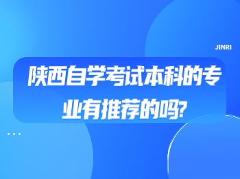 陜西自學考試本科