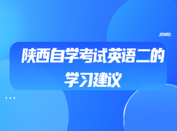 陜西自學考試英語二
