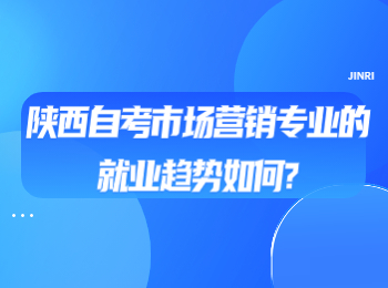 陜西自考市場營銷專業