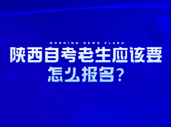 陜西自考報名