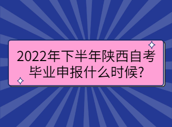 陜西自考畢業(yè)申報(bào)