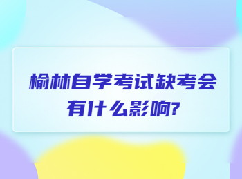 榆林自學考試缺考