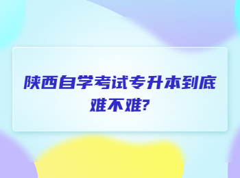 陜西自學(xué)考試專(zhuān)升本