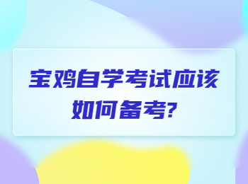 寶雞自學考試 寶雞自學考試網
