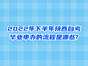 陜西自考畢業申辦
