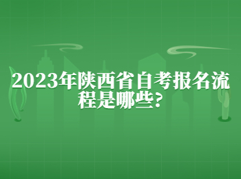 陜西省自考報(bào)名流程 陜西省自考