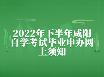 咸陽自學(xué)考試 咸陽自學(xué)考試畢業(yè)申辦