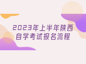 陜西自學考試報名流程 陜西自學考試