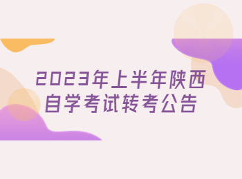 陜西自學考試轉考