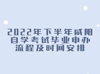 咸陽自學考試畢業(yè)申辦 咸陽自考