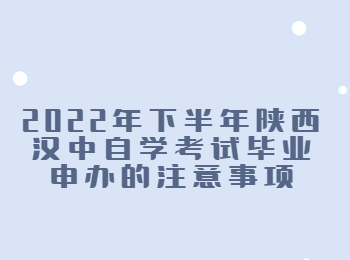 漢中自學考試畢業申辦 漢中自學考試