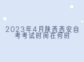 西安自考考試時(shí)間 西安自考