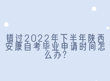 安康自考畢業(yè)申請 安康自考