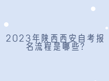 西安自考報(bào)名流程 西安自考