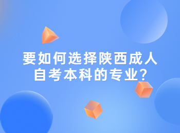 陜西成人自考本科 陜西自考