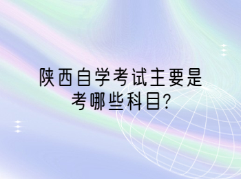 陜西自學(xué)考試