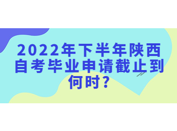 陜西自考畢業(yè)申請 陜西自考