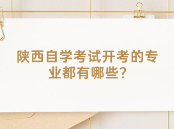 陜西自學考試開考 陜西自學考試