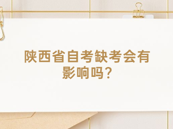 陜西省自考缺考 陜西省自考