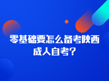 陜西成人自考