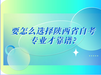 陜西省自考專業 陜西自考