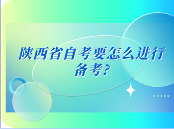 陜西省自考 陜西自考