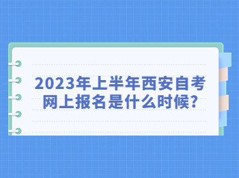西安自考網上報名 西安自考