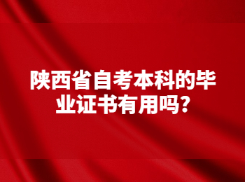 陜西省自考本科 陜西省自考網