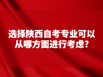 陜西自考專業(yè) 陜西自考網(wǎng)
