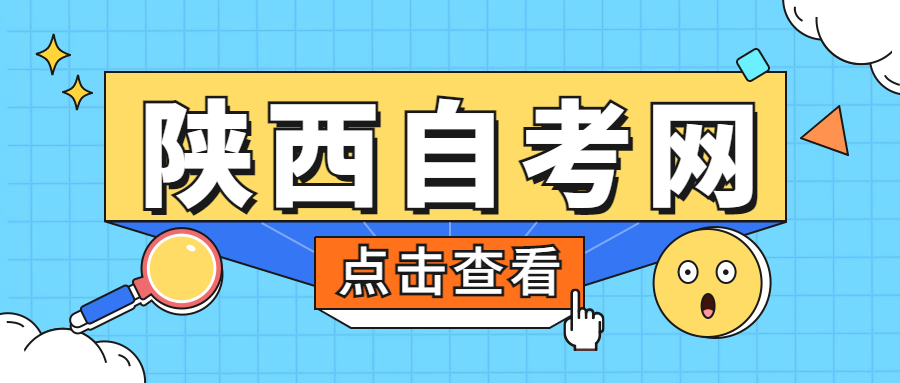 陜西自考報名注意事項
