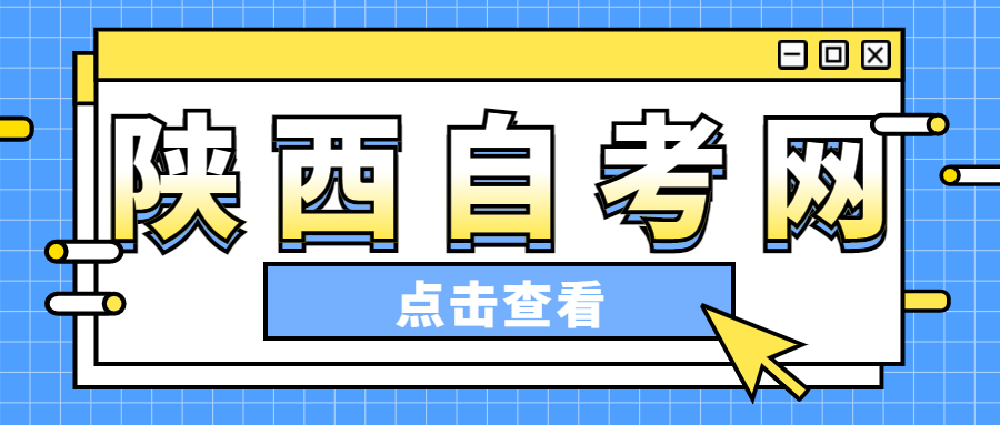陜西自考網(wǎng)上繳費