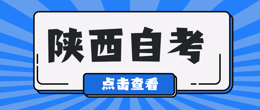 陜西自考網上報名