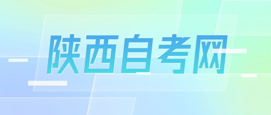 陜西自考成績