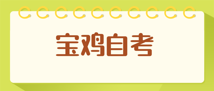 寶雞自考專科