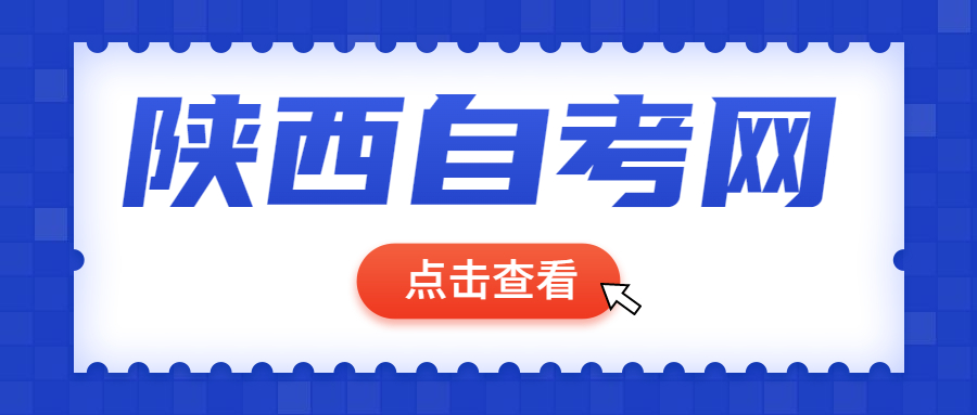 咸陽自學考試