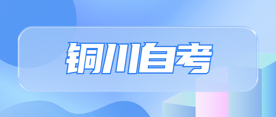 銅川學前教育自考