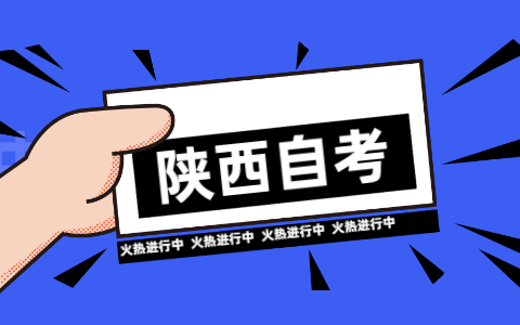陜西自考本科