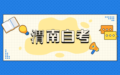 渭南自考專科