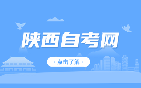 安康自考報(bào)名流程