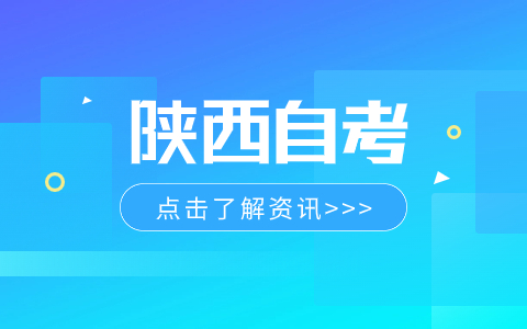 渭南自學(xué)考試時(shí)間
