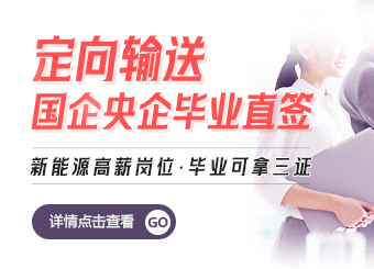 定向輸送：國(guó)企央企畢業(yè)直簽