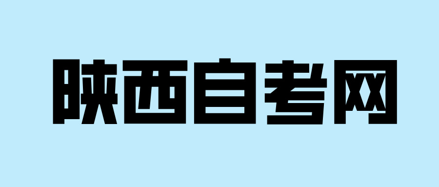 陜西師范大學自考本科