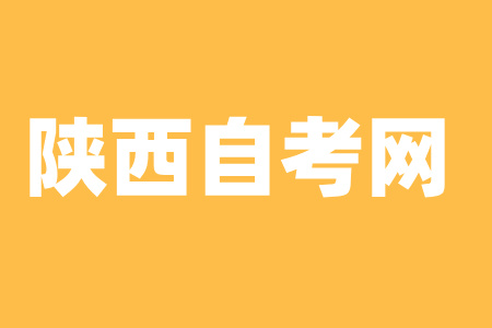 銅川自學(xué)考試
