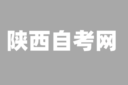 陜西師范大學自考